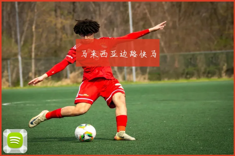 马来西亚边路快马