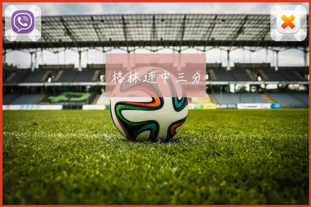 格林连中三分