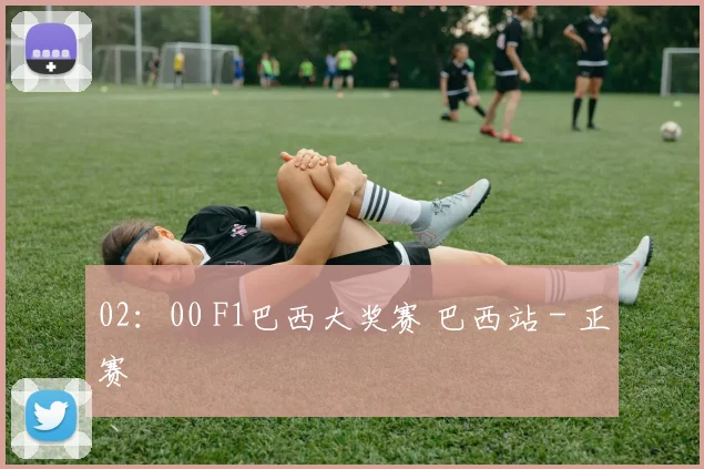 02：00 F1巴西大奖赛 巴西站 - 正赛