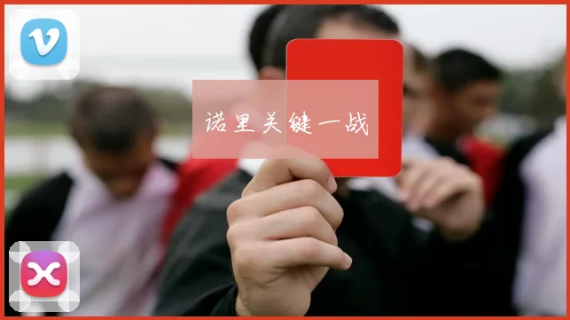 诺里关键一战