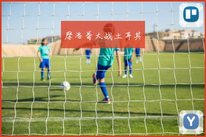 摩洛哥大战土耳其
