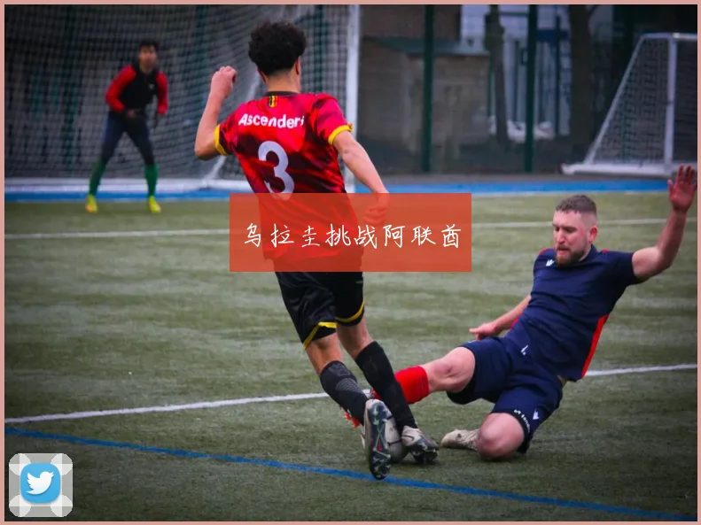 乌拉圭挑战阿联酋