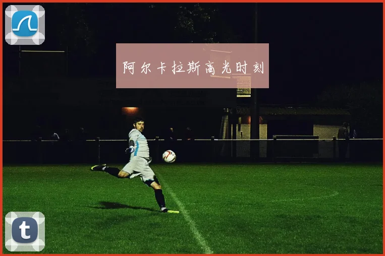 阿尔卡拉斯高光时刻