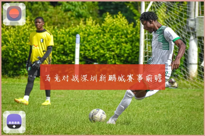 马竞对战深圳新鹏城赛事前瞻
