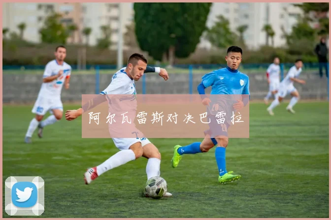 阿尔瓦雷斯对决巴雷拉