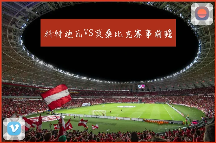 科特迪瓦VS莫桑比克赛事前瞻