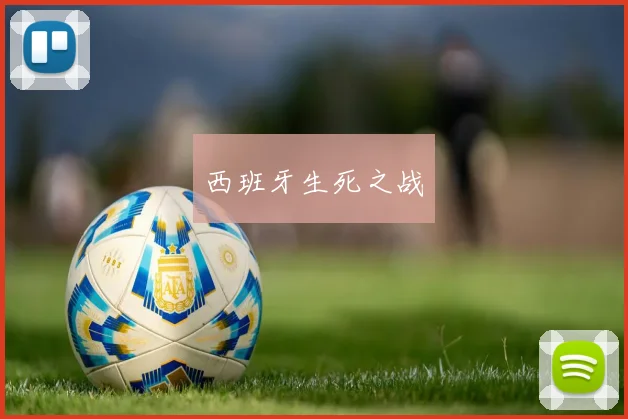 西班牙生死之战