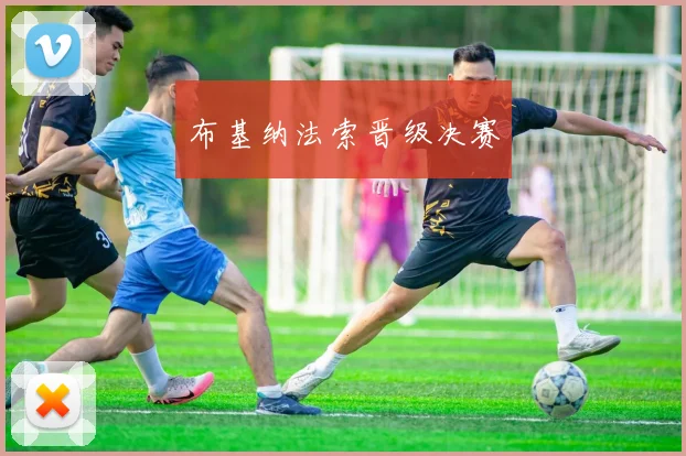 布基纳法索晋级决赛