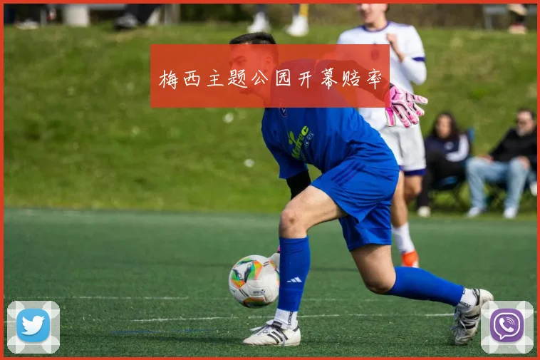 梅西主题公园开幕赔率