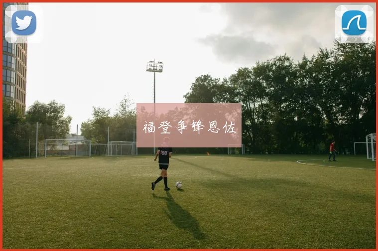 福登争锋恩佐
