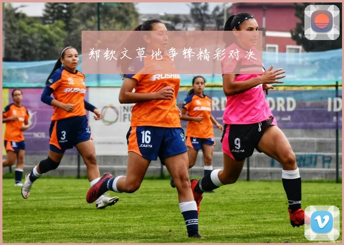 郑钦文草地争锋精彩对决
