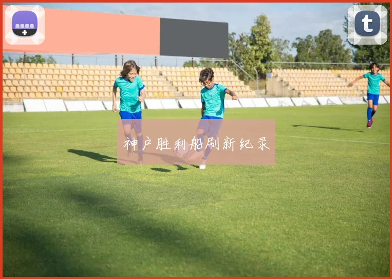 神户胜利船刷新纪录