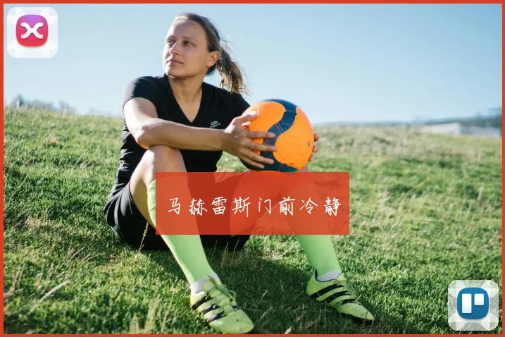 马赫雷斯门前冷静