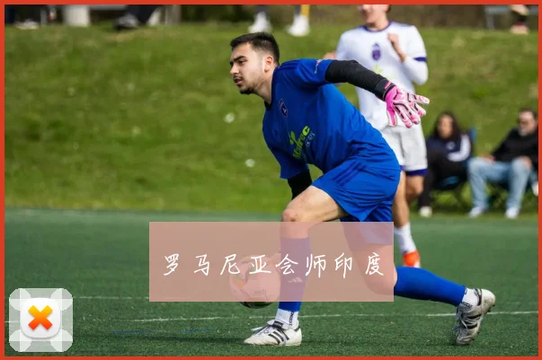 罗马尼亚会师印度