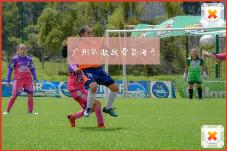 广州队激战青岛海牛
