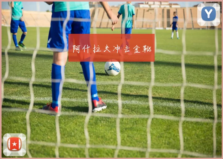 阿什拉夫冲击金靴