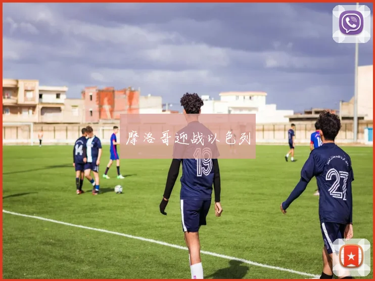 摩洛哥迎战以色列
