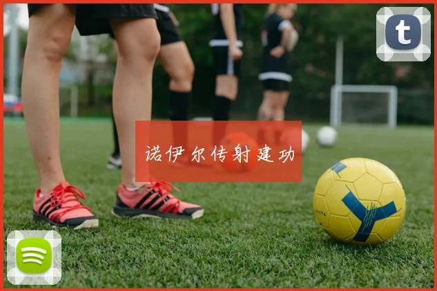诺伊尔传射建功