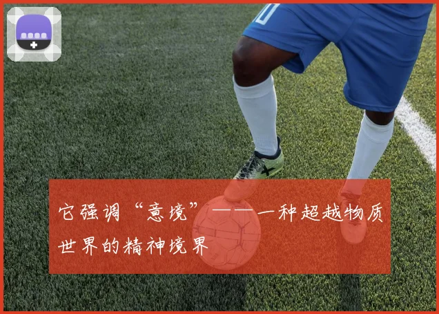 它强调“意境”——一种超越物质世界的精神境界