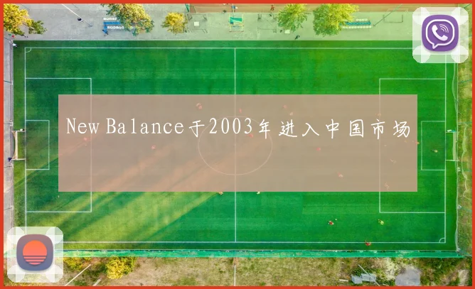 New Balance于2003年进入中国市场