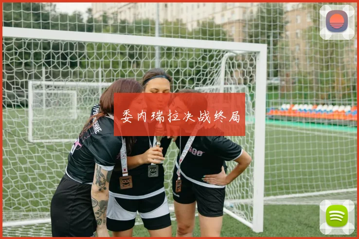 委内瑞拉决战终局