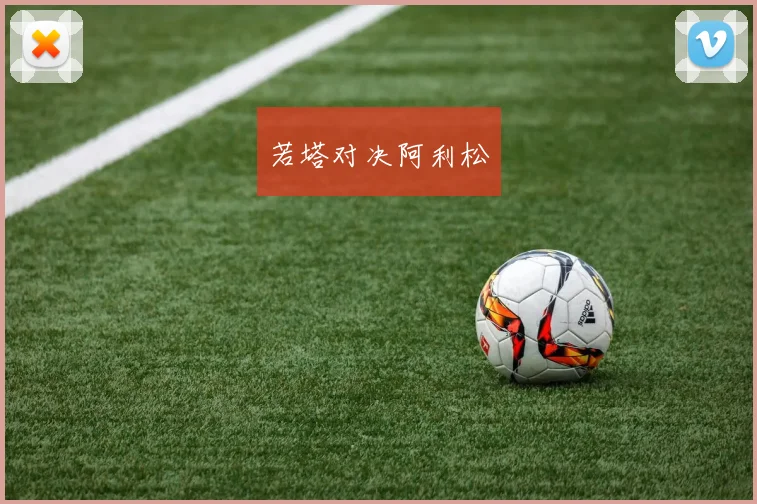 若塔对决阿利松