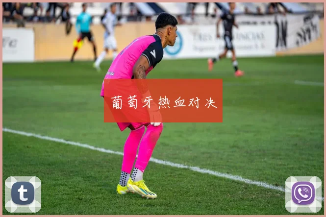 葡萄牙热血对决