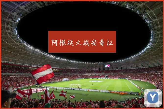 阿根廷大战安哥拉
