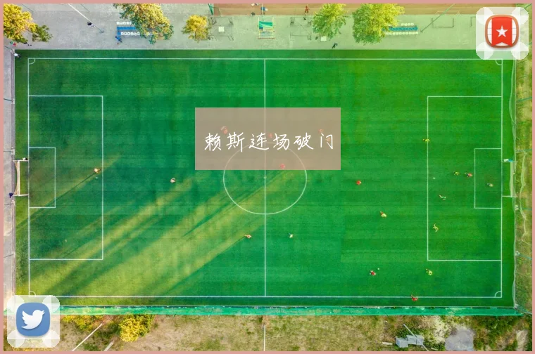 赖斯连场破门