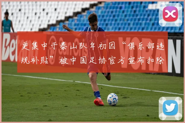 更集中于泰山队年初因“俱乐部违规补贴”被中国足协官方宣布扣除6分（时隔203天