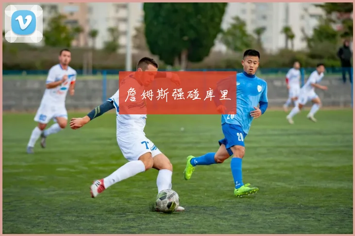 詹姆斯强碰库里