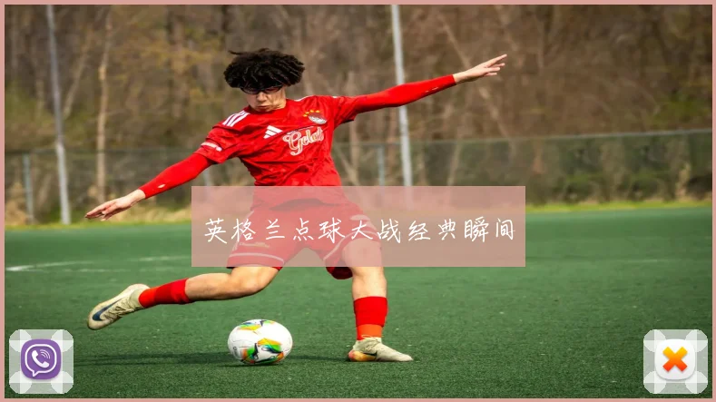 英格兰点球大战经典瞬间