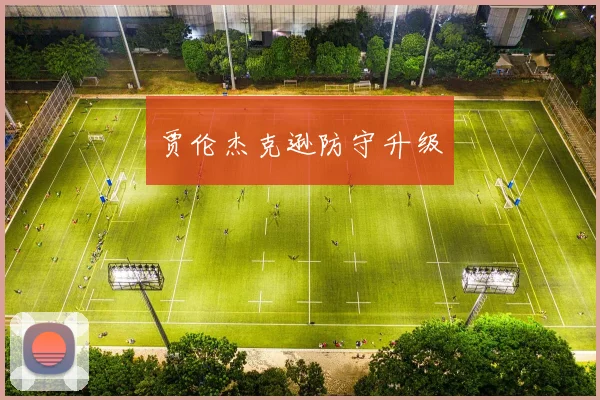 贾伦杰克逊防守升级