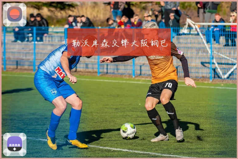 勒沃库森交锋大阪钢巴