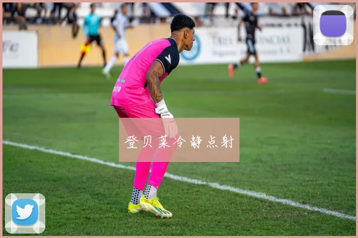 登贝莱冷静点射