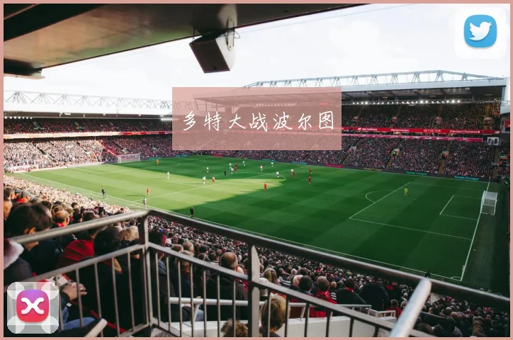 多特大战波尔图