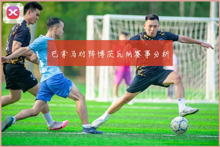 巴拿马对阵博茨瓦纳赛事分析
