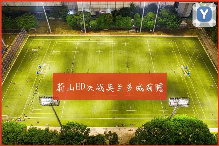 蔚山HD决战奥兰多城前瞻