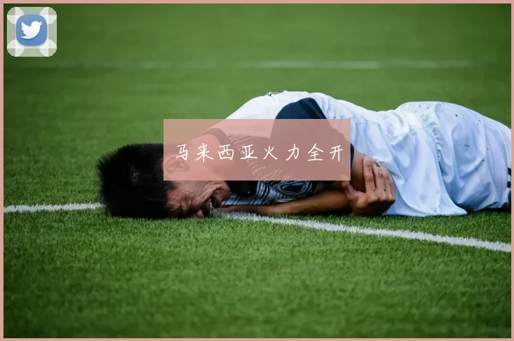 马来西亚火力全开