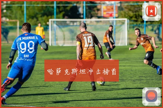哈萨克斯坦冲击榜首