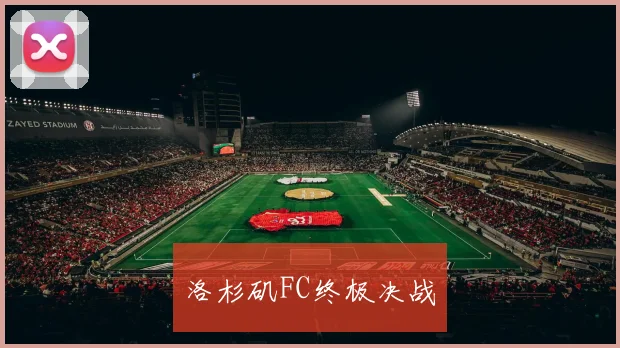 洛杉矶FC终极决战