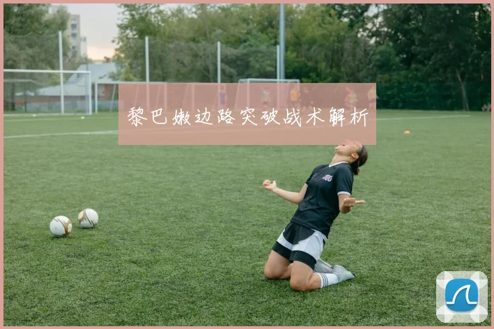 黎巴嫩边路突破战术解析