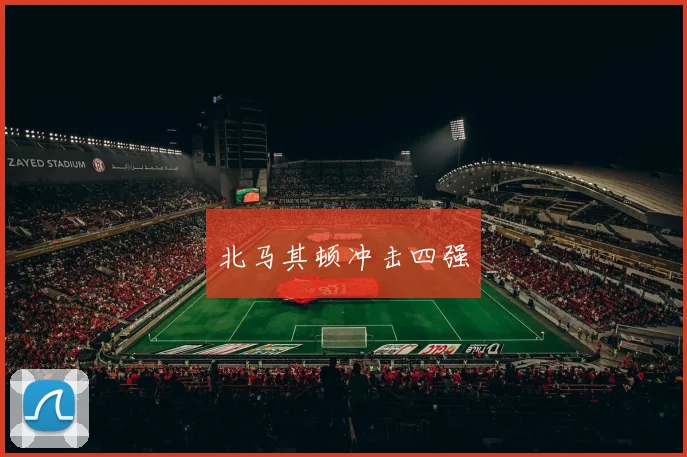 北马其顿冲击四强