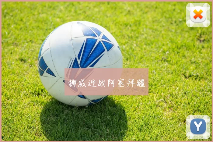 挪威迎战阿塞拜疆