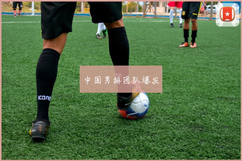 中国男排团队爆发