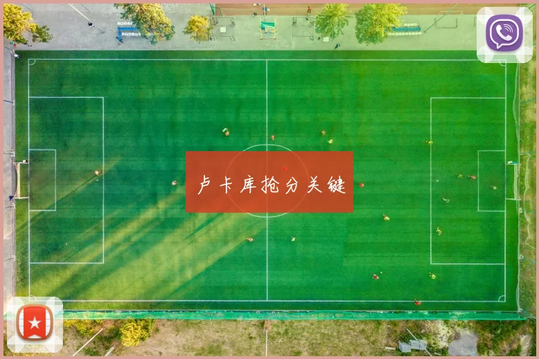 卢卡库抢分关键