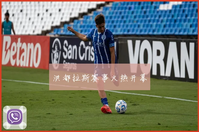 洪都拉斯赛事火热开幕