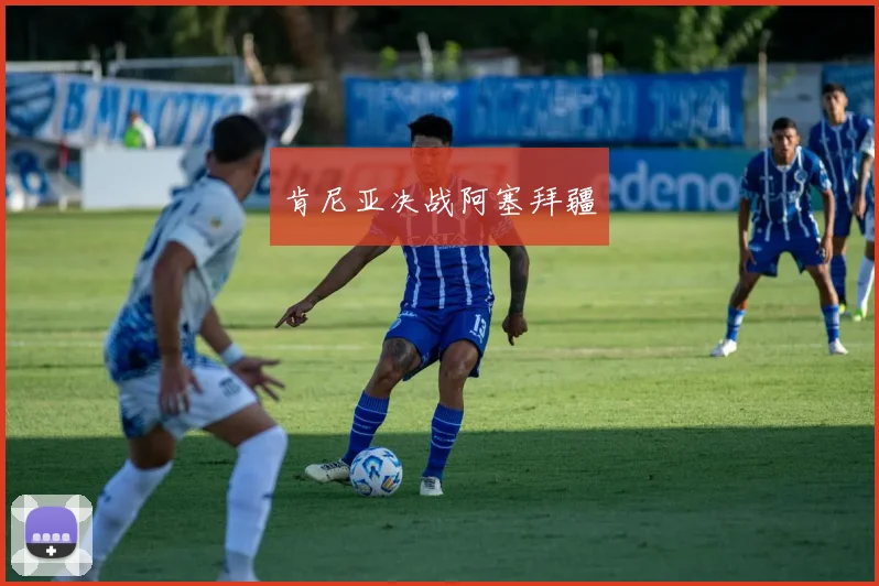 肯尼亚决战阿塞拜疆