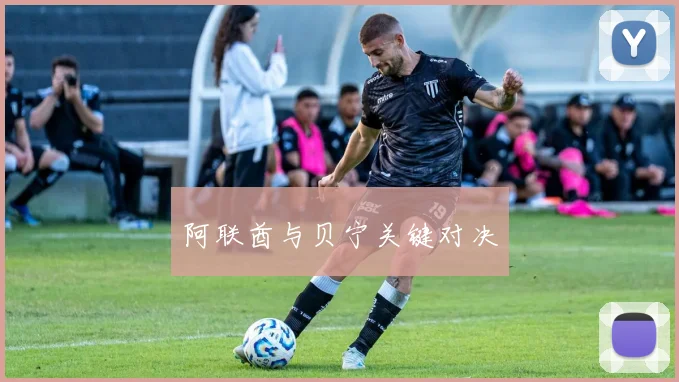 阿联酋与贝宁关键对决