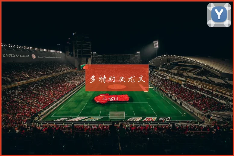 多特对决尤文